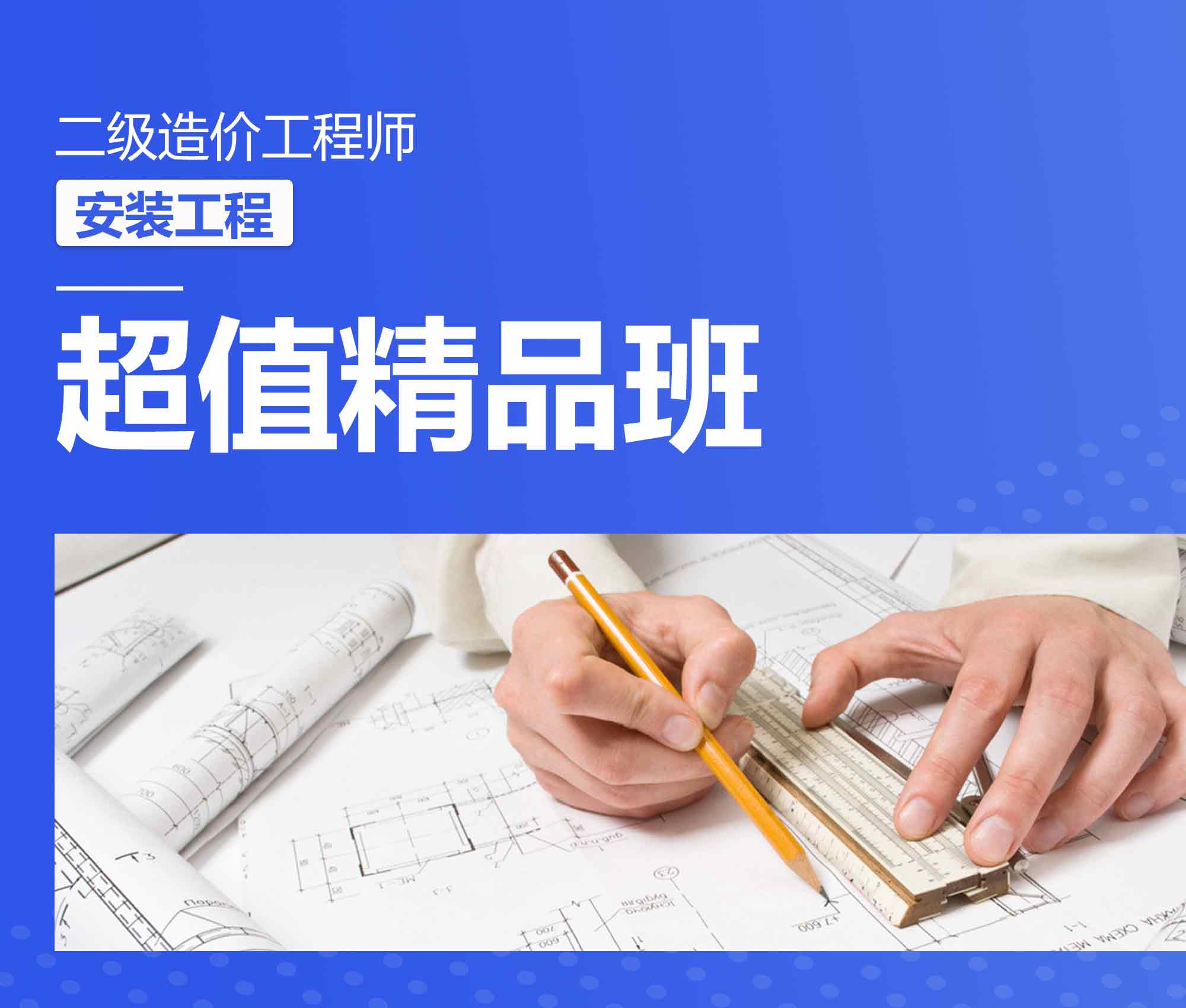 2021年二级造价师《安装工程》无忧班 马上试听>>